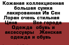 Кожаная коллекционная большая сумка лакированная Ив Сен Лоран очень стильная › Цена ­ 600 - Все города Одежда, обувь и аксессуары » Женская одежда и обувь   